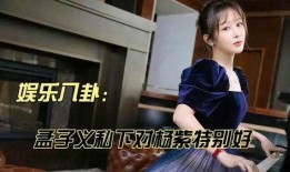 娱乐八卦爆料孟子义,神秘男友身份引网友热议